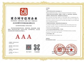 AAA级重合同守信用企业资质证书