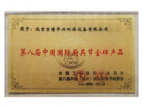 第八届中国国际厨具节金牌产品