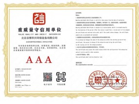 AAA级重质量守信用单位资质证书