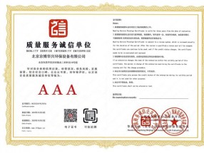 AAA级质量服务诚信单位资质证书