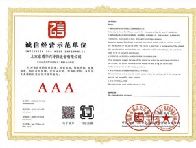 AAA级诚信经营示范单位资质证书